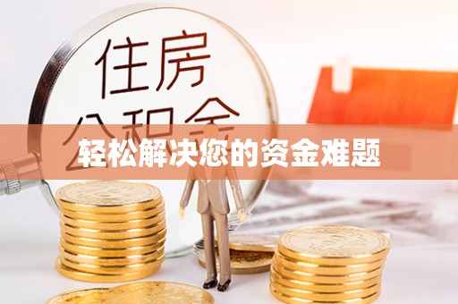仁爱轻松解决您的资金难题