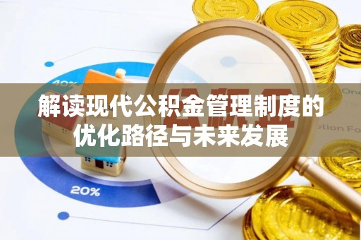 仁爱解读现代公积金管理制度的优化路径与未来发展