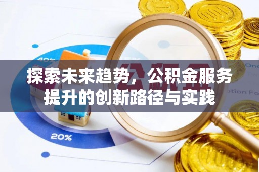 仁爱探索未来趋势，公积金服务提升的创新路径与实践