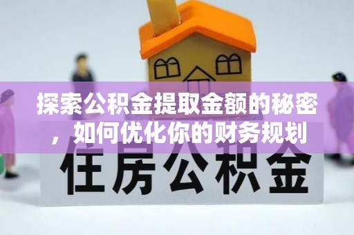 仁爱探索公积金提取金额的秘密，如何优化你的财务规划