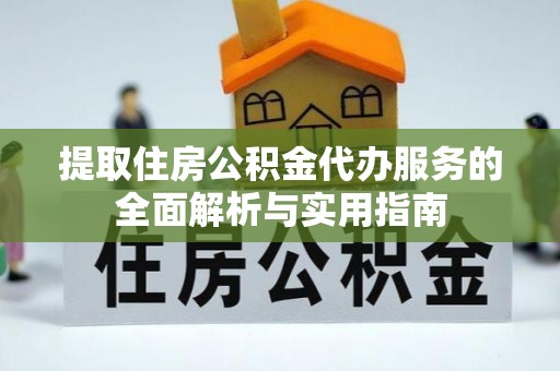 仁爱提取住房公积金代办服务的全面解析与实用指南