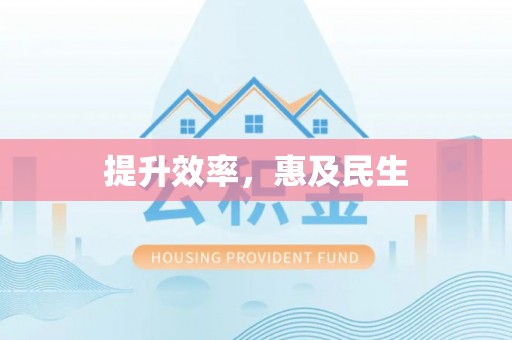 仁爱提升效率，惠及民生