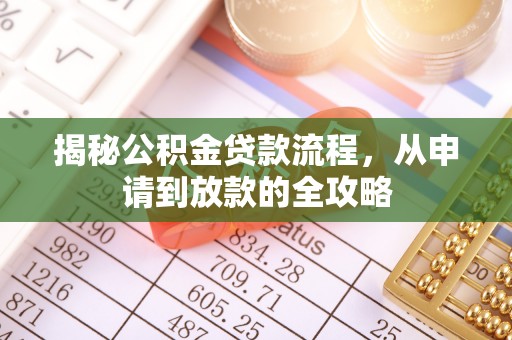 仁爱揭秘公积金贷款流程，从申请到放款的全攻略