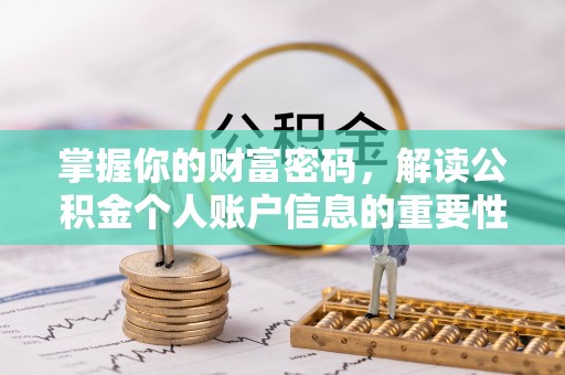 仁爱掌握你的财富密码，解读公积金个人账户信息的重要性