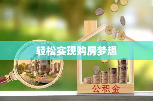 仁爱轻松实现购房梦想