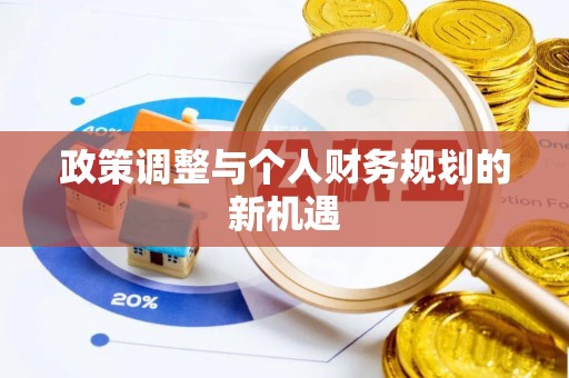 仁爱政策调整与个人财务规划的新机遇