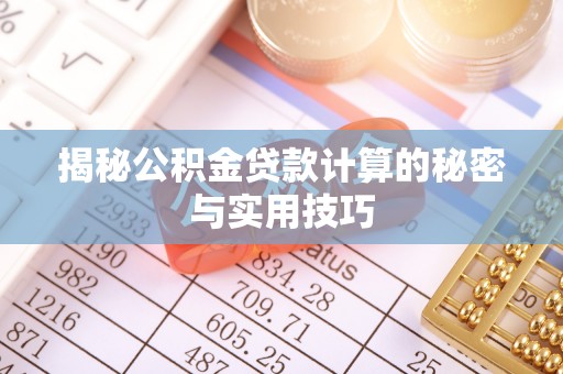 仁爱揭秘公积金贷款计算的秘密与实用技巧