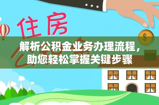 仁爱解析公积金业务办理流程，助您轻松掌握关键步骤