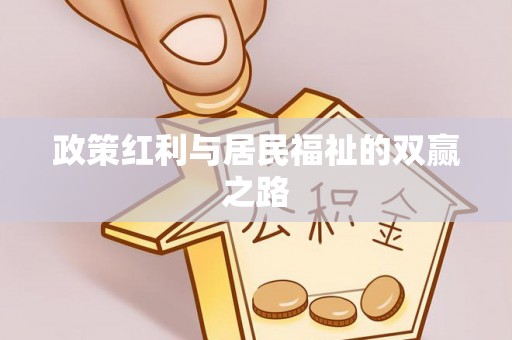 仁爱政策红利与居民福祉的双赢之路