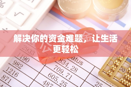仁爱解决你的资金难题，让生活更轻松
