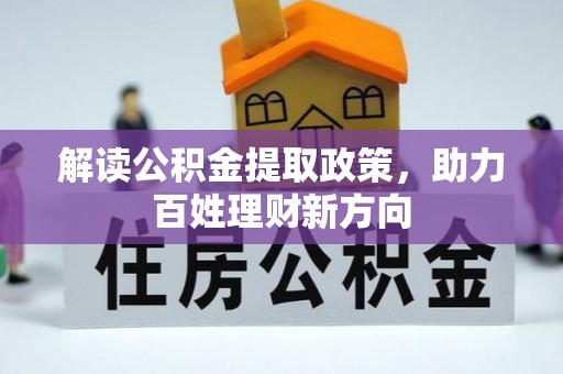 仁爱解读公积金提取政策，助力百姓理财新方向