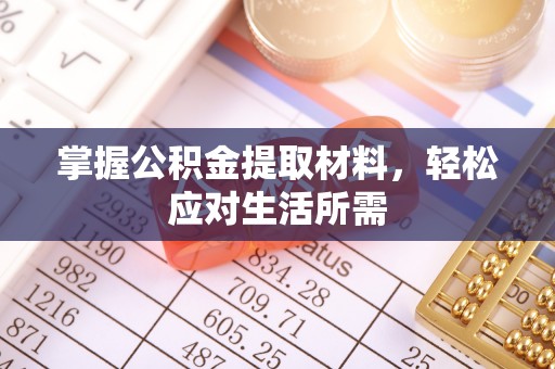 仁爱掌握公积金提取材料，轻松应对生活所需