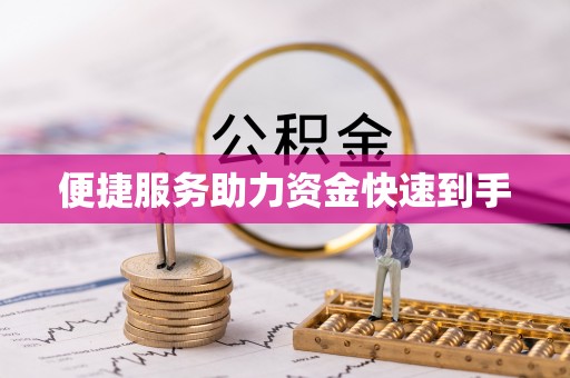 仁爱便捷服务助力资金快速到手