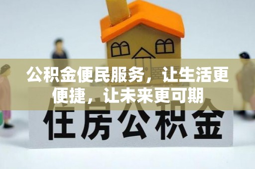 仁爱公积金便民服务，让生活更便捷，让未来更可期