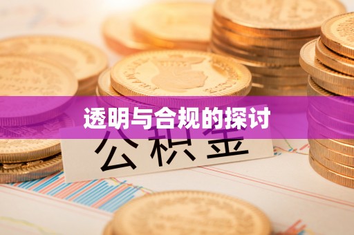 仁爱透明与合规的探讨