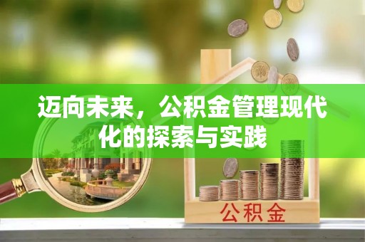 仁爱迈向未来，公积金管理现代化的探索与实践