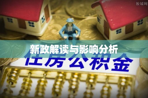 仁爱新政解读与影响分析