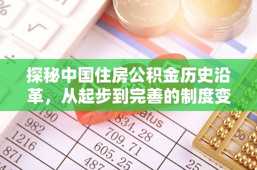 仁爱探秘中国住房公积金历史沿革，从起步到完善的制度变迁