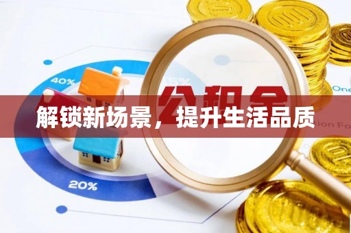 仁爱解锁新场景，提升生活品质