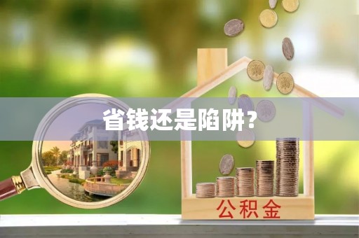仁爱省钱还是陷阱？