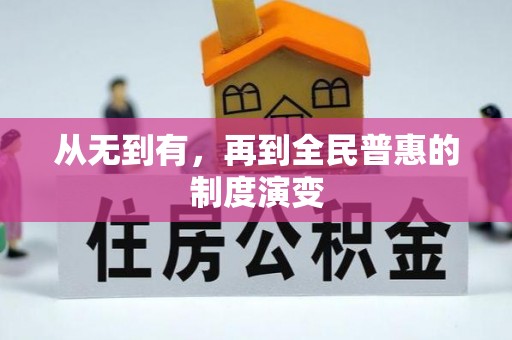 仁爱从无到有，再到全民普惠的制度演变