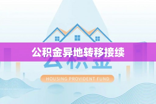 仁爱公积金异地转移接续