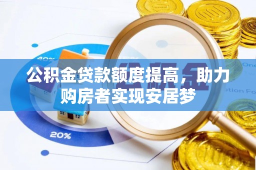 仁爱公积金贷款额度提高，助力购房者实现安居梦