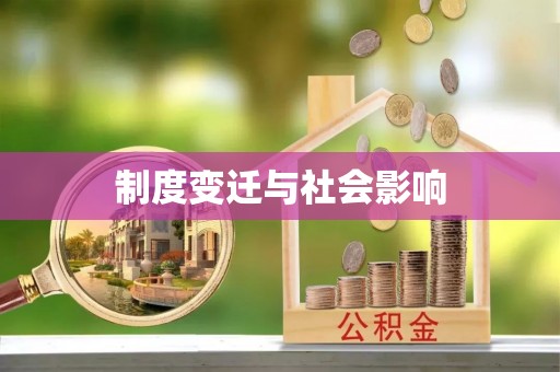 仁爱制度变迁与社会影响