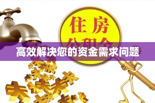 仁爱高效解决您的资金需求问题