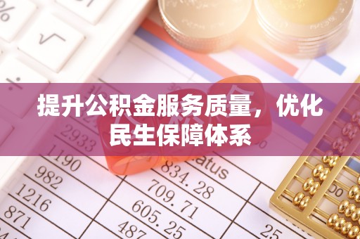 仁爱提升公积金服务质量，优化民生保障体系