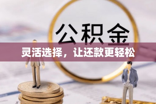 仁爱灵活选择，让还款更轻松