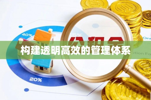 仁爱构建透明高效的管理体系