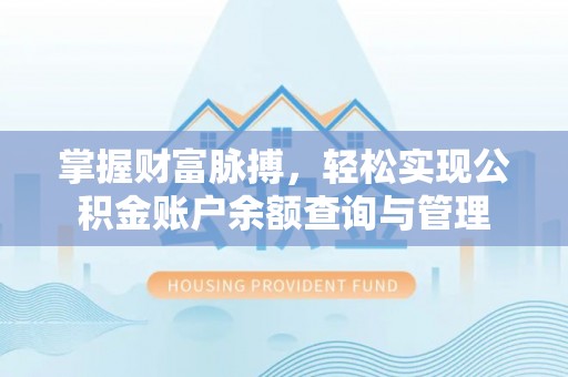 仁爱掌握财富脉搏，轻松实现公积金账户余额查询与管理
