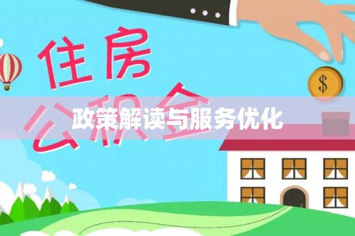 仁爱政策解读与服务优化