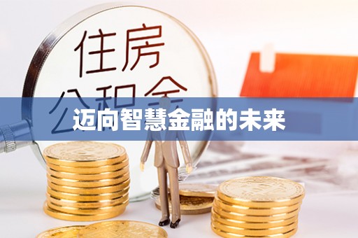 仁爱迈向智慧金融的未来