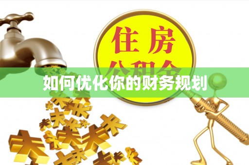 仁爱如何优化你的财务规划