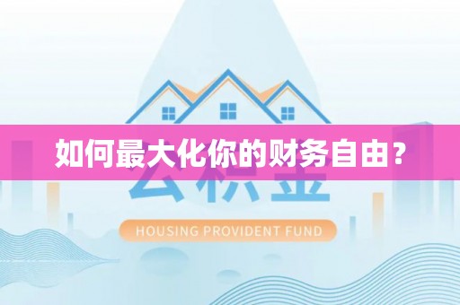仁爱如何最大化你的财务自由？