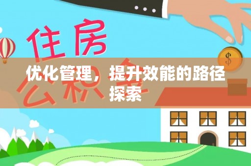 仁爱优化管理，提升效能的路径探索