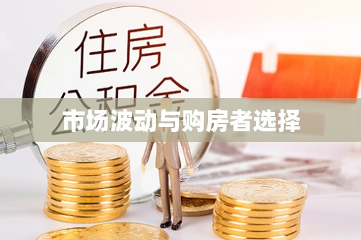 仁爱市场波动与购房者选择