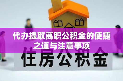 仁爱代办提取离职公积金的便捷之道与注意事项