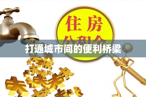 仁爱打通城市间的便利桥梁