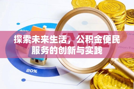仁爱探索未来生活，公积金便民服务的创新与实践