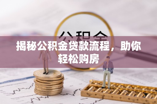 仁爱揭秘公积金贷款流程，助你轻松购房