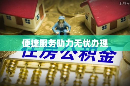 仁爱便捷服务助力无忧办理