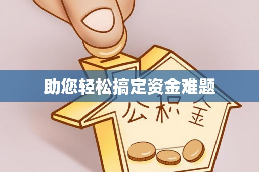 仁爱助您轻松搞定资金难题