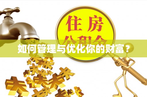 仁爱如何管理与优化你的财富？