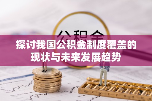 仁爱探讨我国公积金制度覆盖的现状与未来发展趋势