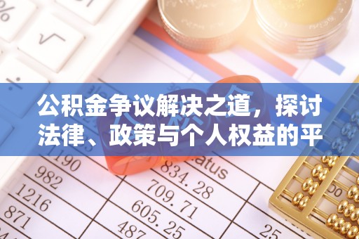 仁爱公积金争议解决之道，探讨法律、政策与个人权益的平衡