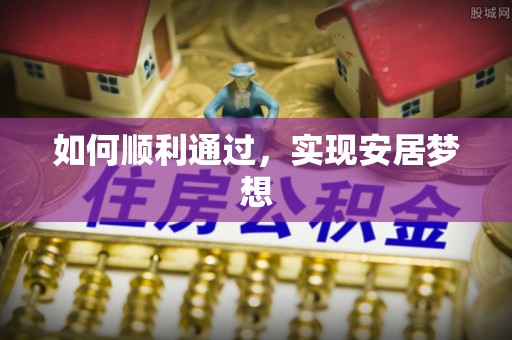 仁爱如何顺利通过，实现安居梦想