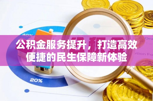 仁爱公积金服务提升，打造高效便捷的民生保障新体验
